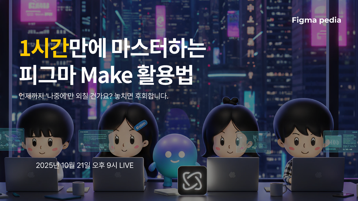 [피그마 피디아 주간 라이브 2주차]피그마 메이크 썸네일